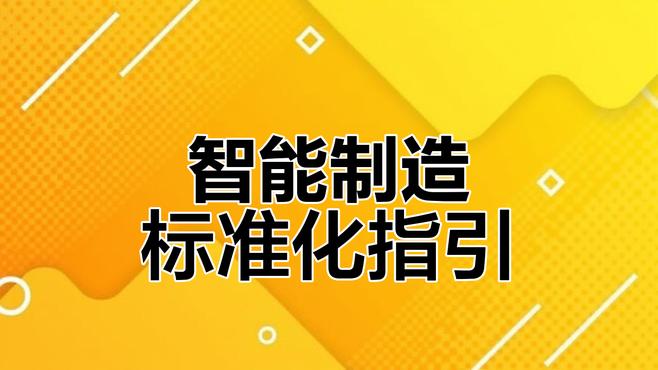 智能制造标准体系建设指南：引领未来三到五年发展